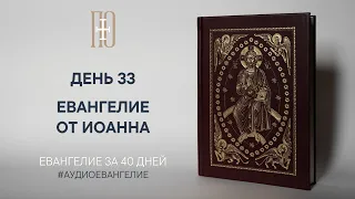 ДЕНЬ 33. ЕВАНГЕЛИЕ ЗА 40 ДНЕЙ | ЕВАНГЕЛЬСКИЙ МАРАФОН