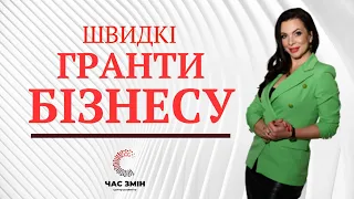 Швидкі гранти для бізнесу в умовах війни. Огляд актуальних грантових конкурсів.