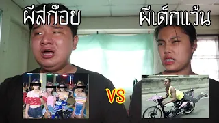 ผีสก๊อย VS ผีเด็กแว้น ใครจะชนะ ! | หลอนดาร์กเว็บ EP.125