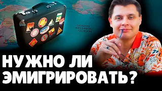 Нужно ли эмигрировать? | Евгений Понасенков