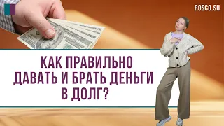 Как правильно давать и брать деньги в долг?