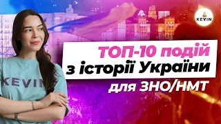 Топ 10 подій з історії для ЗНО/НМТ І Школа KEVIN