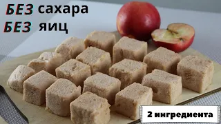 БЫСТРЫЙ ЯБЛОЧНЫЙ ЗЕФИР ☆ БЕЗ САХАРА! ☆ БЕЗ ЯИЦ! ☆ ВСЕГО 2 ИНГРЕДИЕНТА