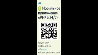 РНКБ - Оплата с помощью мобильного приложения