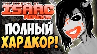 ПОЛНЫЙ ХАРДКОР! ► The Binding of Isaac: Afterbirth |141| Memento MOD