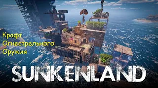 ⭐Sunkenland⭐Затанувший Мир  👍 Крафт огнестрельного оружие новые возможности  .