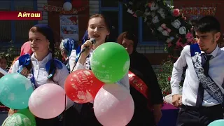 Последний звонок в Османюртовской СОШ 2018 г.