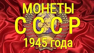 Монеты СССР 1945 года - цена на 2019 год