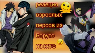 реакция(взрослых персов из Боруто))на Боруто :: таймскип;)1/1ч!!!)🙃❤️‍🩹