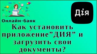 Как установить приложение”ДИЯ” и загрузить свои документы?