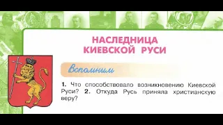 Окружающий мир 4 класс ч.2, Перспектива, с.24-27, тема урока "Наследница Киевской Руси"