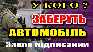 У кого і як ЗАБИРАТИМУТЬ АВТО на МОБІЛІЗАЦІЮ - розкриваємо деталі.