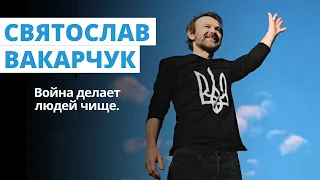 Святослав Вакарчук о поддержке воинов, пророческих песнях и о Латвии