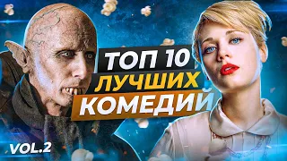 10 ЛУЧШИХ КОМЕДИЙ  (Топ фильмов) vol.2