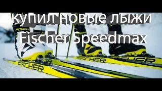 Спортцех лыжи Fischer Speedmax