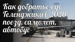 Как добраться до Геленджика в 2020: поезд, самолет, автобус