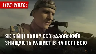 Воїни полку ССО «Азов» Київ відбивають атаку російських військ