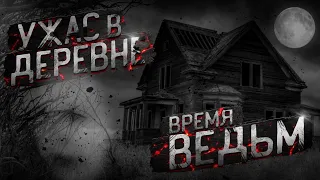 ЧАС ВЕДЬМ. Страшные истории про деревню! Истории на ночь. Деревня. Ведьмы. Мистика. Аудиокнига.