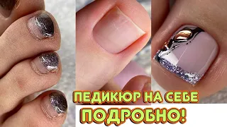 Мои страшные ножки 😱 Педикюр на себе / Френч на ногах / Дизайн с фольгой