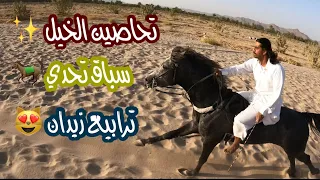 # فلوق (18) لايفوتكم سباق تحدي انا والشيخ ابو ذيب😂🔥+تحاصين الخيل