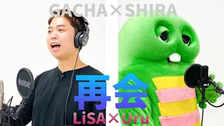 【LiSA × Uru - 再会】しらスタさんと歌ってみた【THE FIRST OSHIRA】