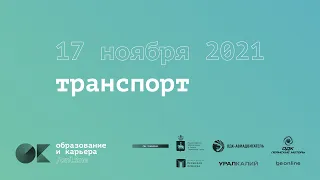 17 ноября — Транспорт