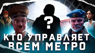 КТО УПРАВЛЯЕТ ВСЕМ МЕТРО ?