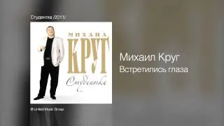 Михаил Круг и Ирина Круг - Встретились глаза - Студентка /2011/