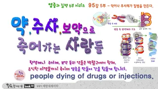 약물병 95강. 약이나 주사제, 보약으로 죽어가는 사람들. people dying of drugs or injections.