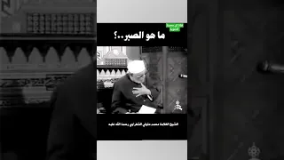 ماهو الصبر¦ الشيخ محمد متولي الشعراوي رحمه الله