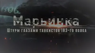 Марьинка, бой танкистов 103 - го полка. СВО