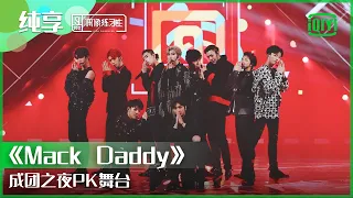 纯享：成团之夜PK舞台《Mack Daddy》 | 偶像练习生 精彩舞台 | 青春有你3 播前回顾 | iQIYI精选