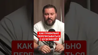 КАК ПРАВИЛЬНО ПЕРЕПИСЫВАТЬСЯ С МУЖЧИНОЙ?