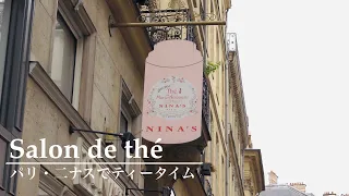 【Tea Time】お茶の時間：Nina's Vendômeでのティータイム＆購入品【マリー・アントワネットの世界】