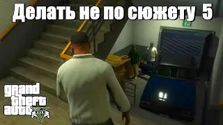 GTA 5 - Если делать не по сюжету 5