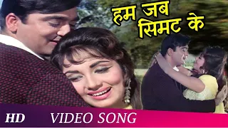 Hum Jab Simat Ke Aapki | Waqt (1965) | Asha Bhosle | Sunil Dutt, Sadhana | Romantic Song | Love Song