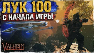 КАК ПРОКАЧАТЬ ЛУК ДО 100 В НАЧАЛЕ ИГРЫ - VALHEIM | ГАЙД | БИЛД НА ЛУЧНИКА