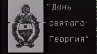 Репортаж Надежды Гротт с праздника оренбургских казаков - дня Св. Георгия Победоносца. 1992 г.