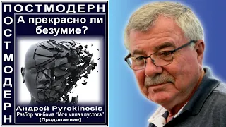 А прекрасно ли безумие? Андрей Pyrokinesis. Разбор альбома "Моя милая пустота". (Продолжение) №103