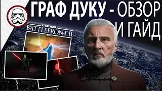 BATTLEFRONT 2: Граф Дуку - Обзор и Гайд