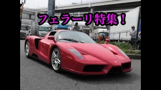 大黒PAに集まったフェラーリ総集編、すべて集めたら超ロング動画になっちゃいました☆*:.｡. o(≧▽≦)o .｡.:*☆