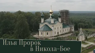 Празднование Ильи Пророка в храме св. Николая Чудотворца в Никола-Бое