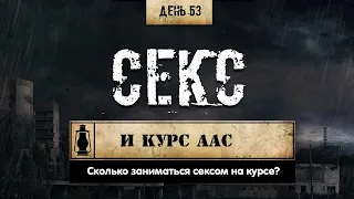 53. Секс и тренировки (Химический бункер)