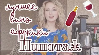 Пинотаж - вкус Африки