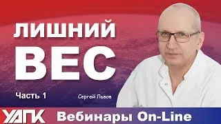 Вебинар: Коррекция лишнего веса. Прикладная кинезиология  / Часть 1 (С.Львов)