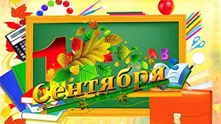 1 сентября 🍂 День Знаний 👩‍🏫 Открытка на 1 сентября Школа 🏫 Начало учебного года