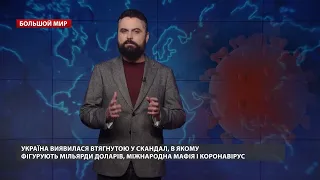 Деньги, мафия и настольный теннис: Украина стала частью скандальных схем, Большой мир