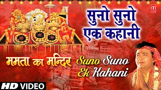 Suno Suno Ek Kahani Devi Bhajan By VIPIN SACHDEVA I [Full HD Video Song] I Mamta Ka Mandir