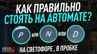 Как правильно стоять на светофоре на АКПП, на каком режиме N, P или D?