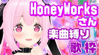 【歌枠/初見歓迎】HoneyWorksさんの楽曲縛りでかわいい曲いっぱい歌っていくよ～！🎤 Singing Stream【千代浦蝶美/あおぎり高校】